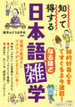 知って得する 日本語なるほど雑学