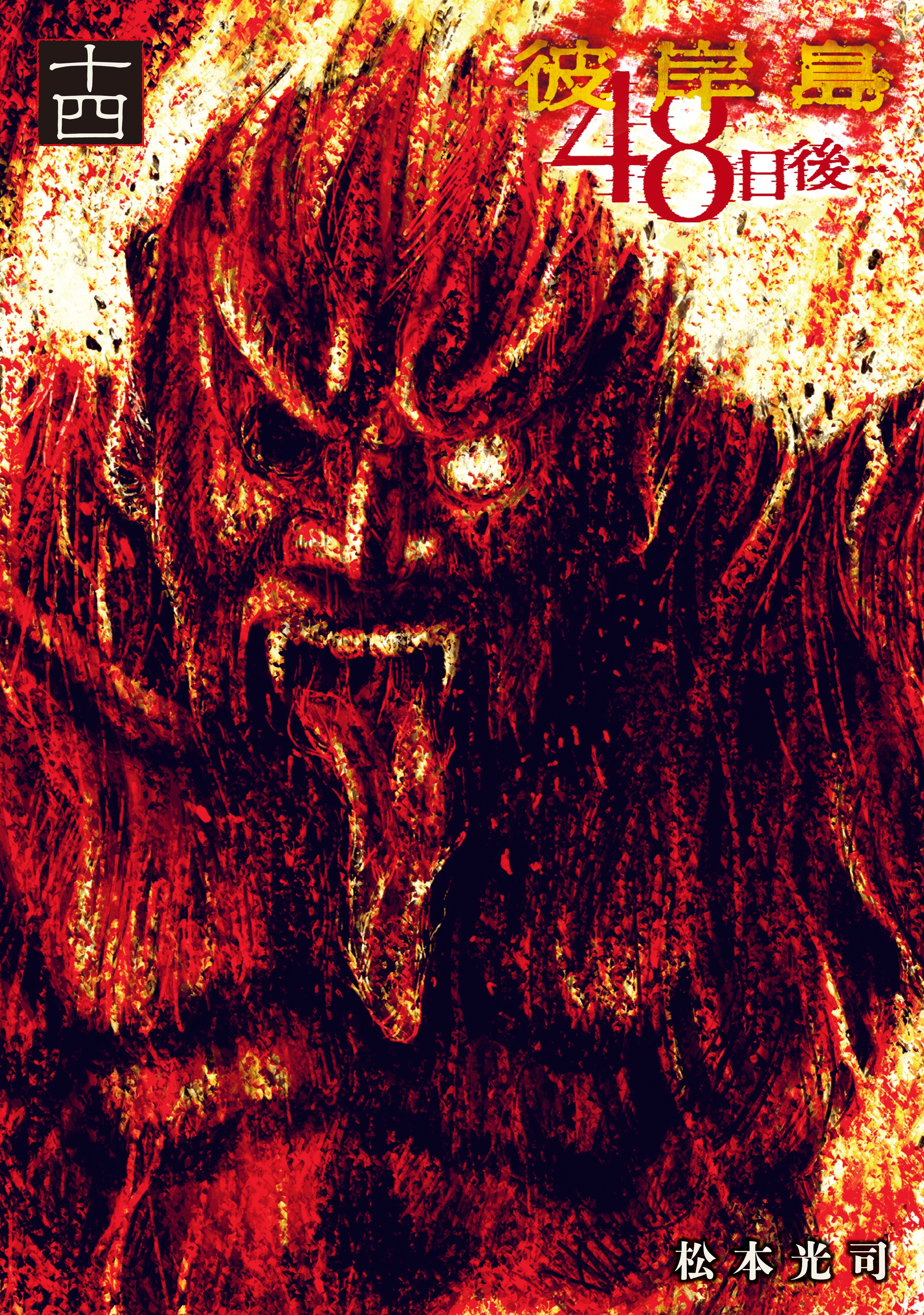 彼岸島４８日後…（14）