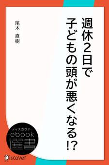週休2日で子どもの頭が悪くなる!?