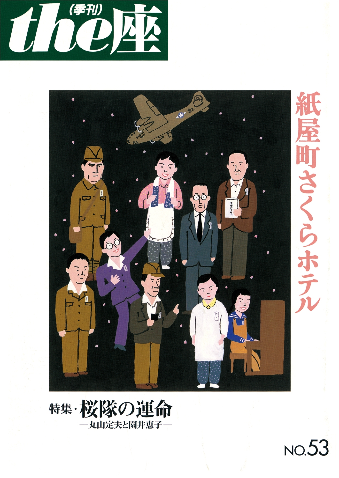 the座53号　紙屋町さくらホテル(2003)