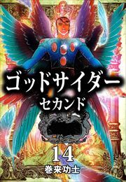 ゴッドサイダー セカンド14巻|巻来功士|人気漫画を無料で試し読み・全巻お得に読むならAmebaマンガ