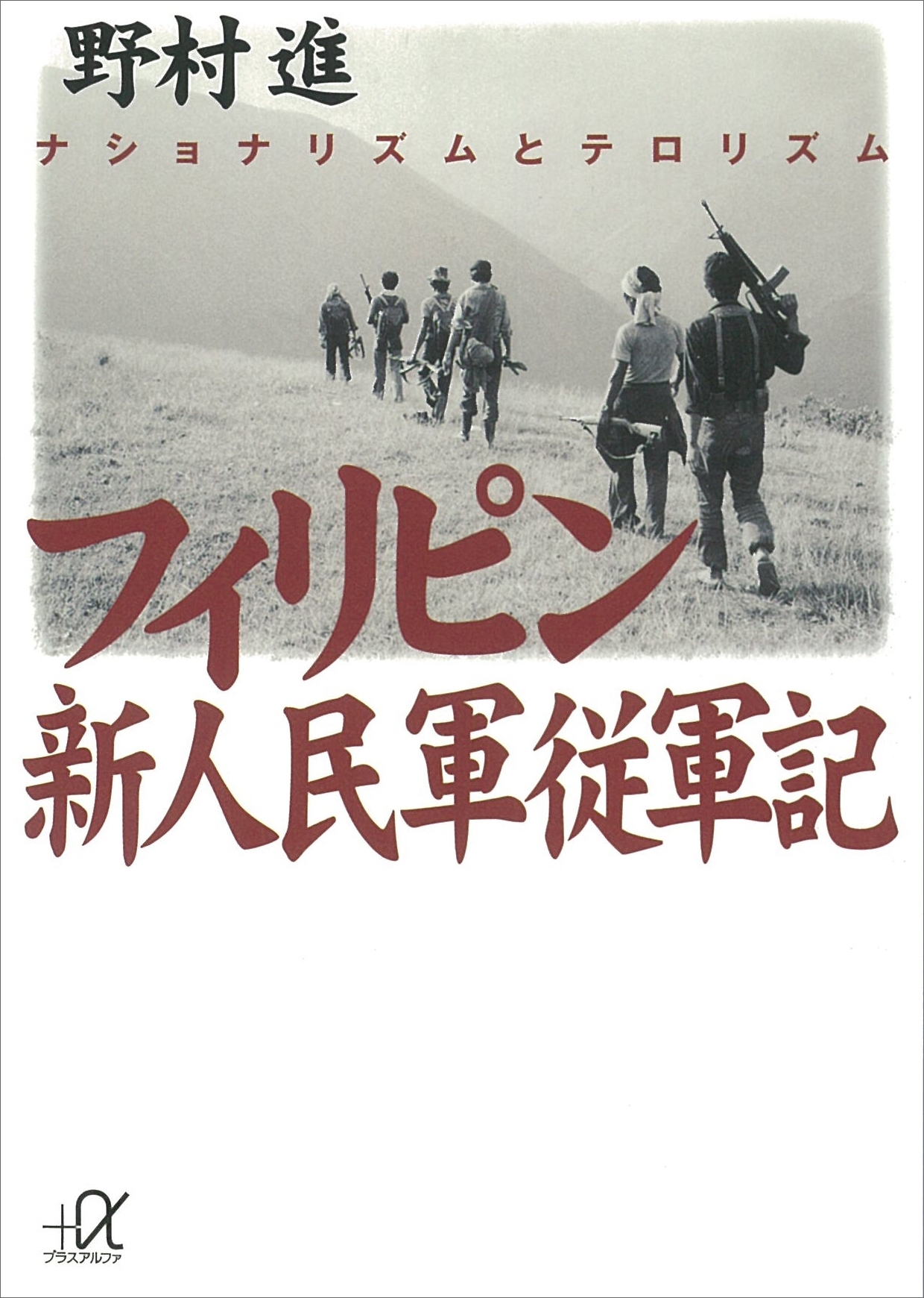 フィリピン新人民軍従軍記