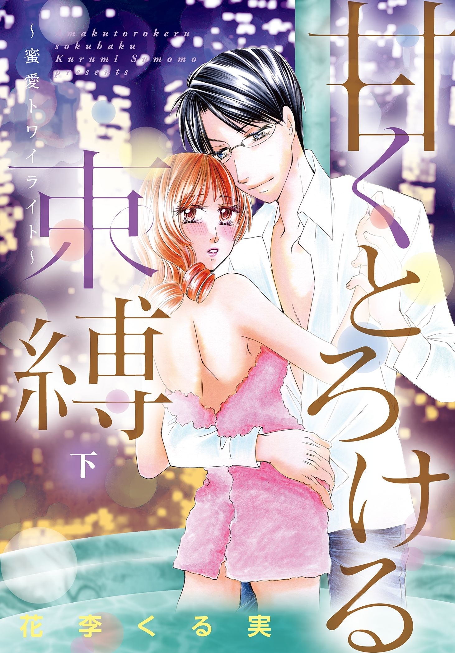 甘くとろける束縛 ～桜のプレリュード～【特装版】