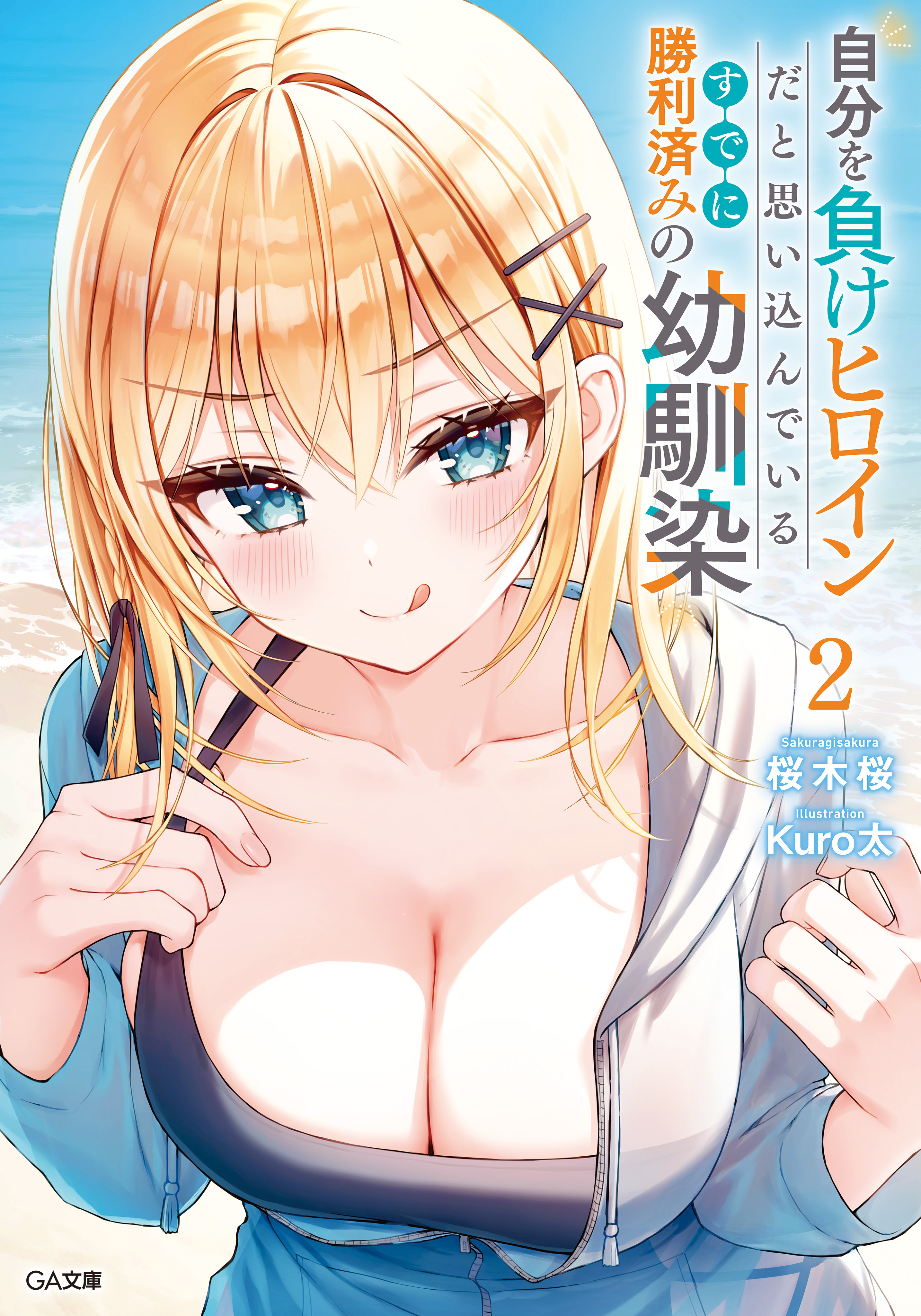 「自分を負けヒロインだと思い込んでいるすでに勝利済みの幼馴染」シリーズ