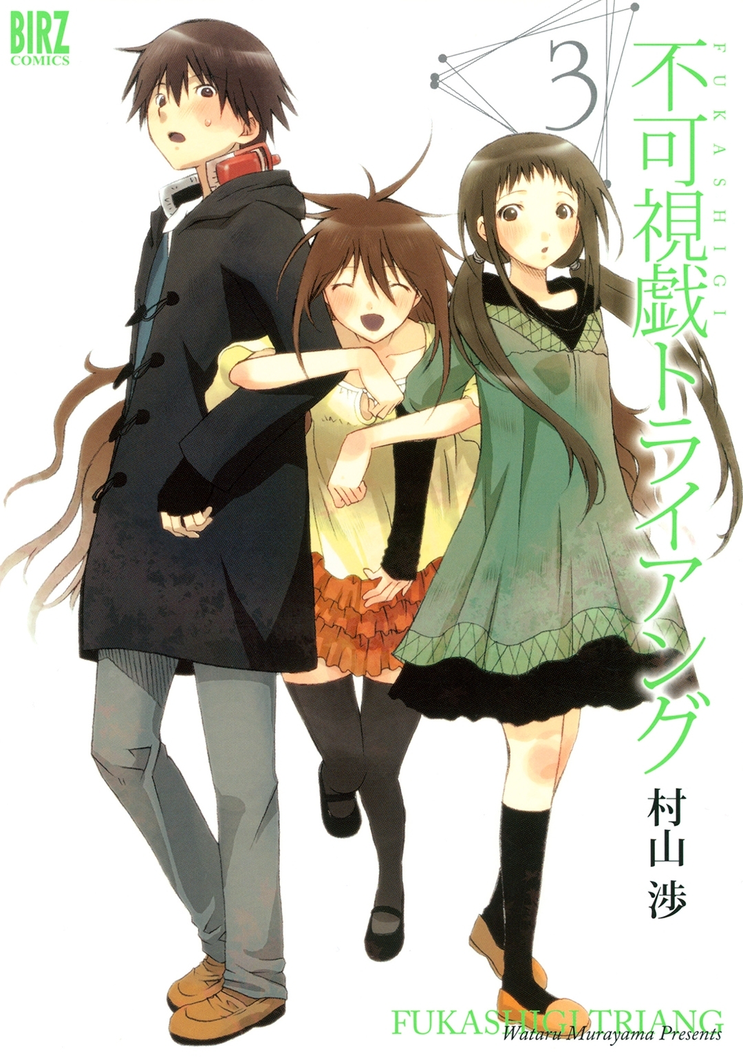 村山渉の作品一覧 12件 Amebaマンガ 旧 読書のお時間です
