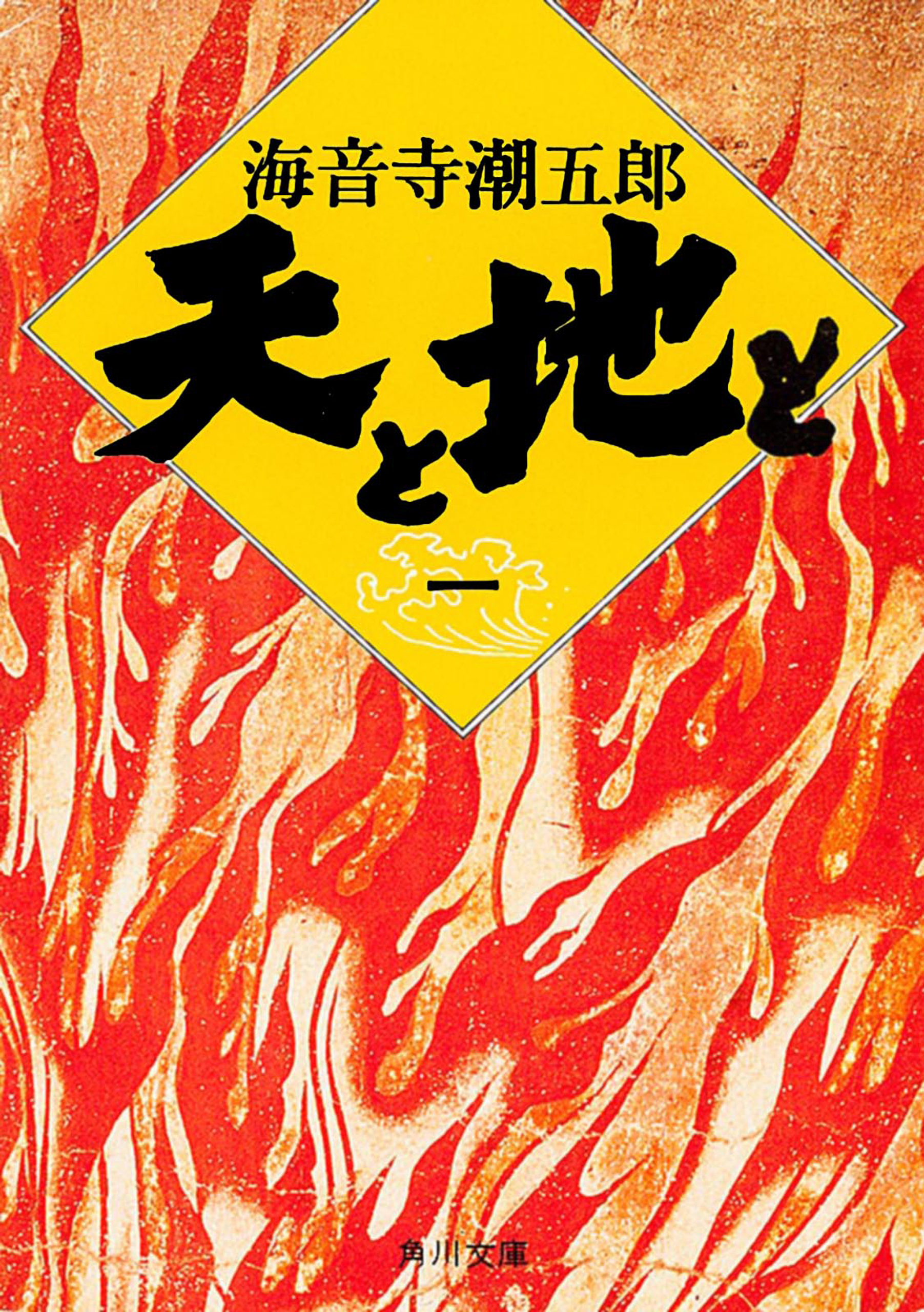 天と地と（一）