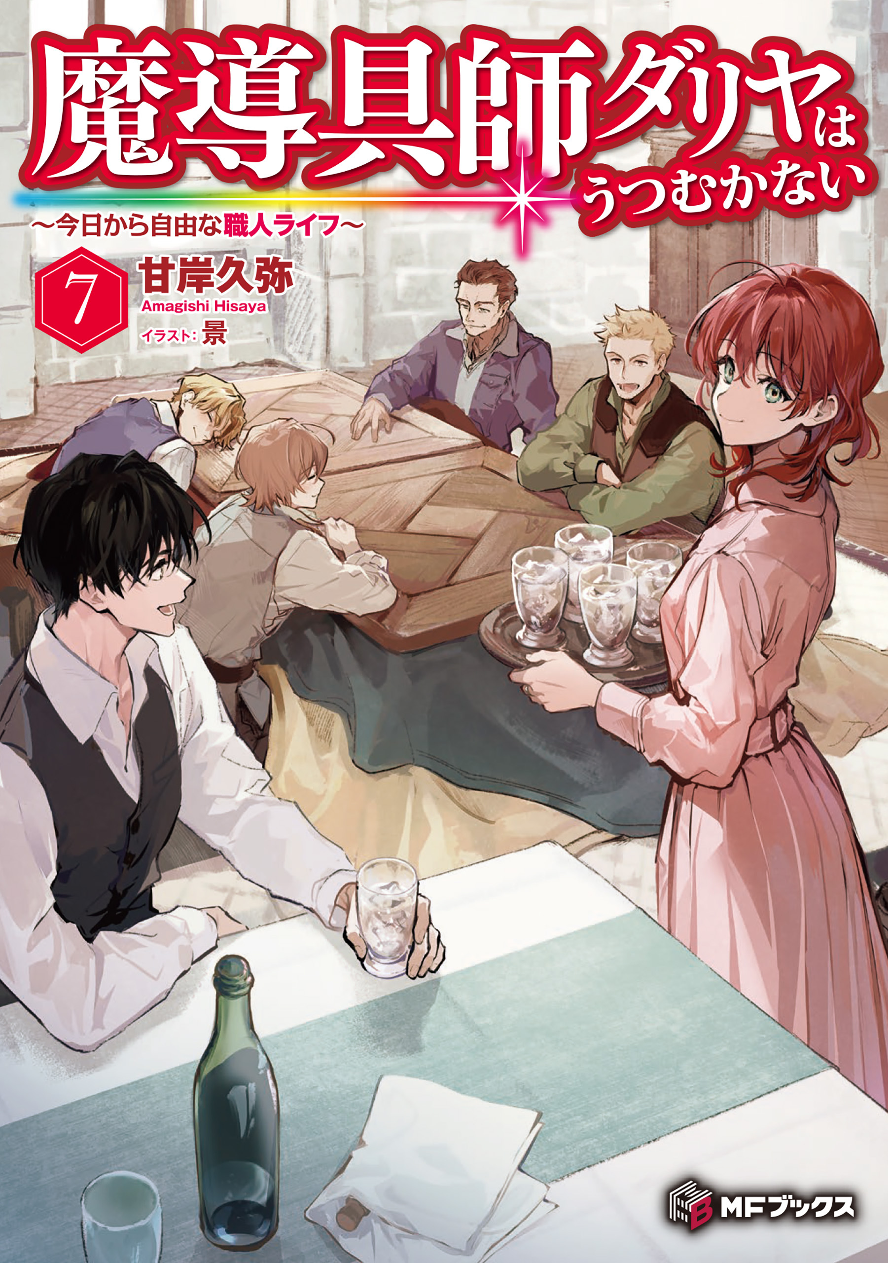 魔導具師ダリヤはうつむかない　～今日から自由な職人ライフ～　7