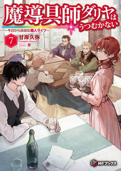 魔導具師ダリヤはうつむかない ~今日から自由な職人ライフ~ 7