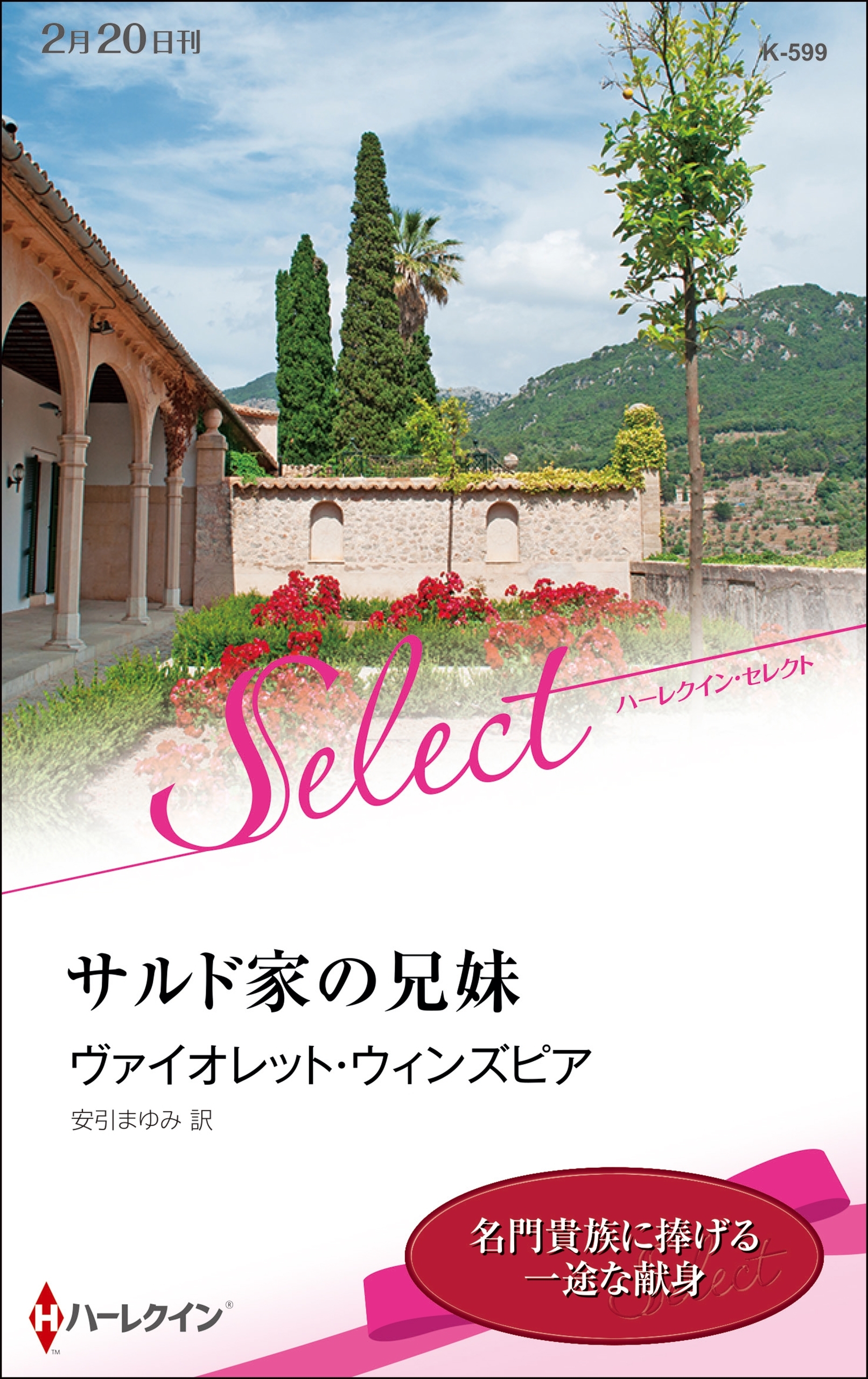 サルド家の兄妹【ハーレクイン・セレクト版】