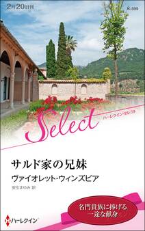 サルド家の兄妹【ハーレクイン・セレクト版】