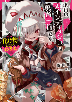 化け物になろうオンライン