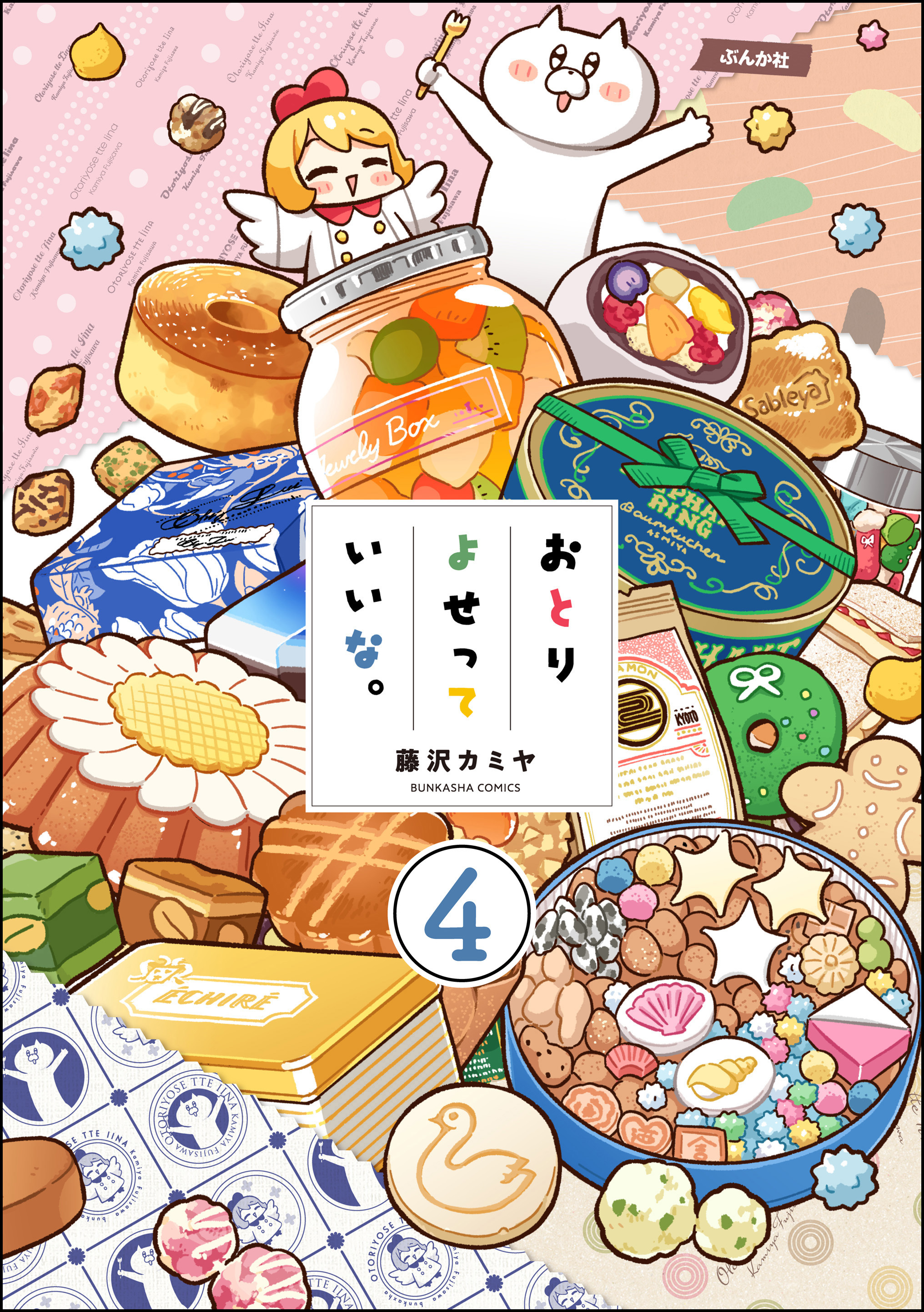 おとりよせっていいな。（分冊版）　【第4話】