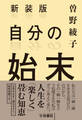 新装版 自分の始末