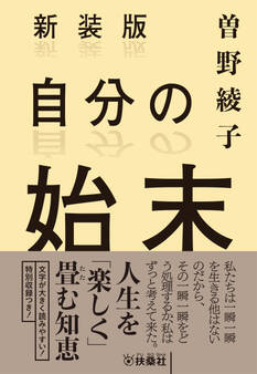 新装版 自分の始末