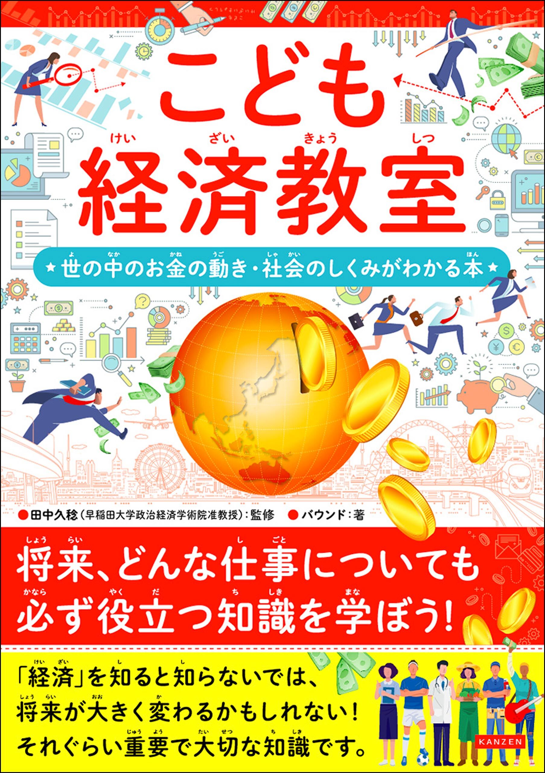 こども経済教室　世の中のお金の動き・社会の仕組みがわかる本