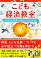 こども経済教室 世の中のお金の動き・社会の仕組みがわかる本