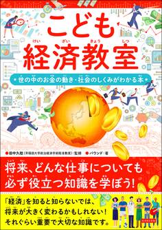 こども経済教室 世の中のお金の動き・社会の仕組みがわかる本