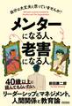 メンターになる人、老害になる人。