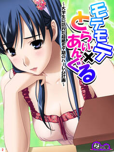 モテモテ×とらいあんぐる ~大学生に訪れた超絶モテ期のハーレム計画~ 第2巻