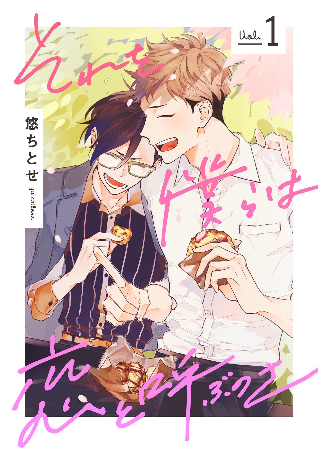 それを僕らは恋と呼ぶのさ 1【単話売】