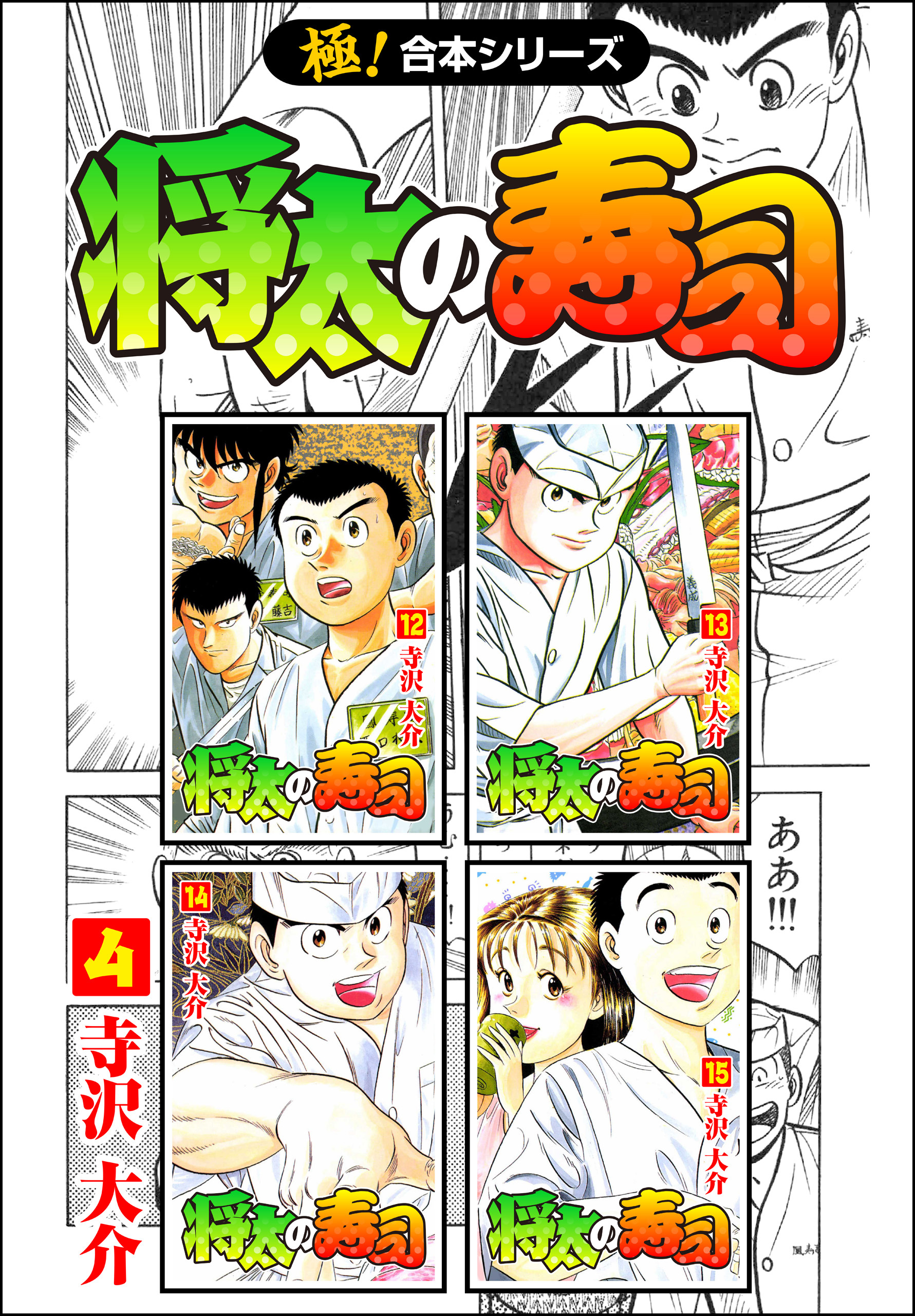【極！合本シリーズ】 将太の寿司4巻