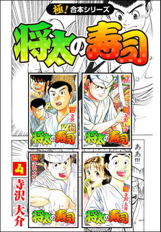 【極!合本シリーズ】 将太の寿司4巻