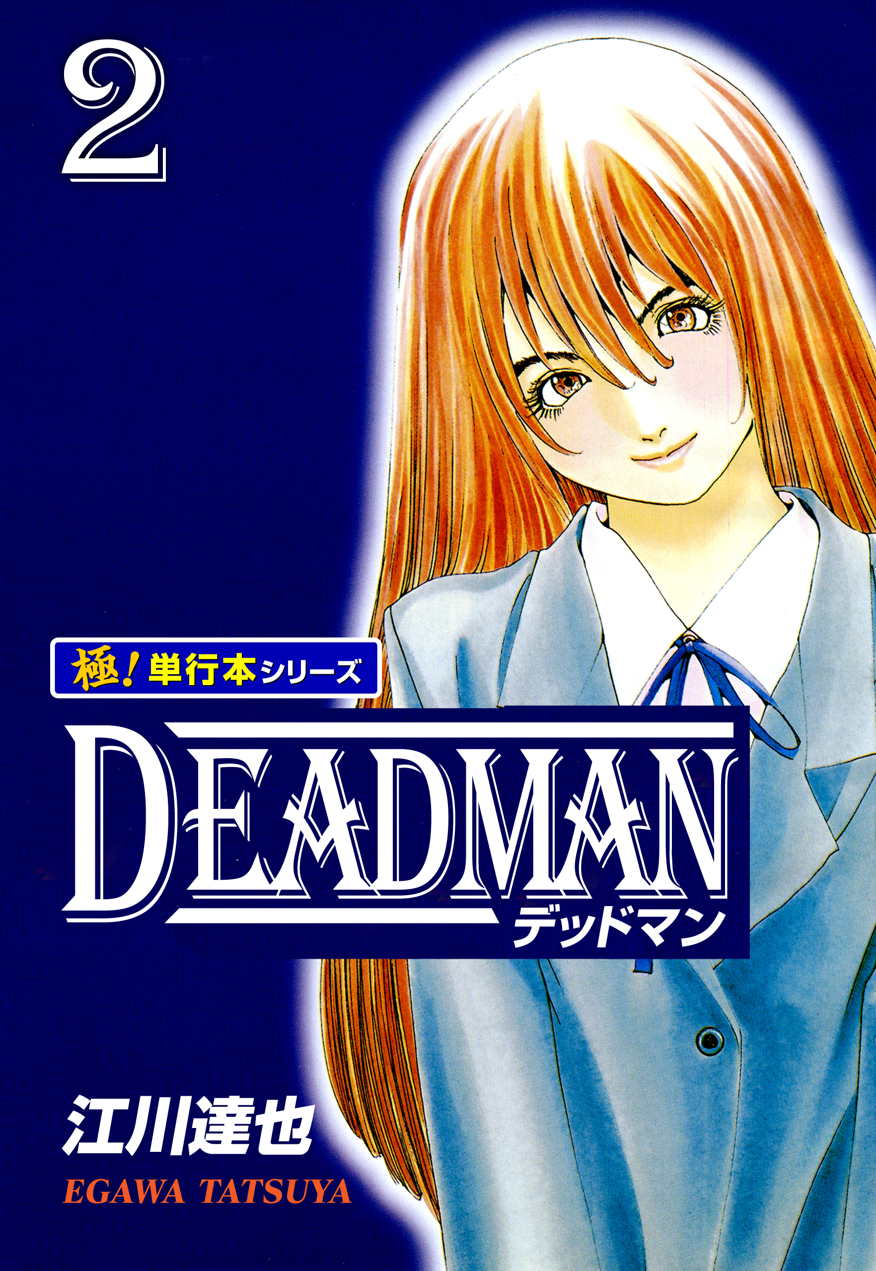 DEADMAN【極！単行本シリーズ】2巻
