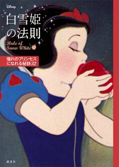 ディズニー 白雪姫の法則 Rule of Snow White 憧れのプリンセスになれる秘訣32