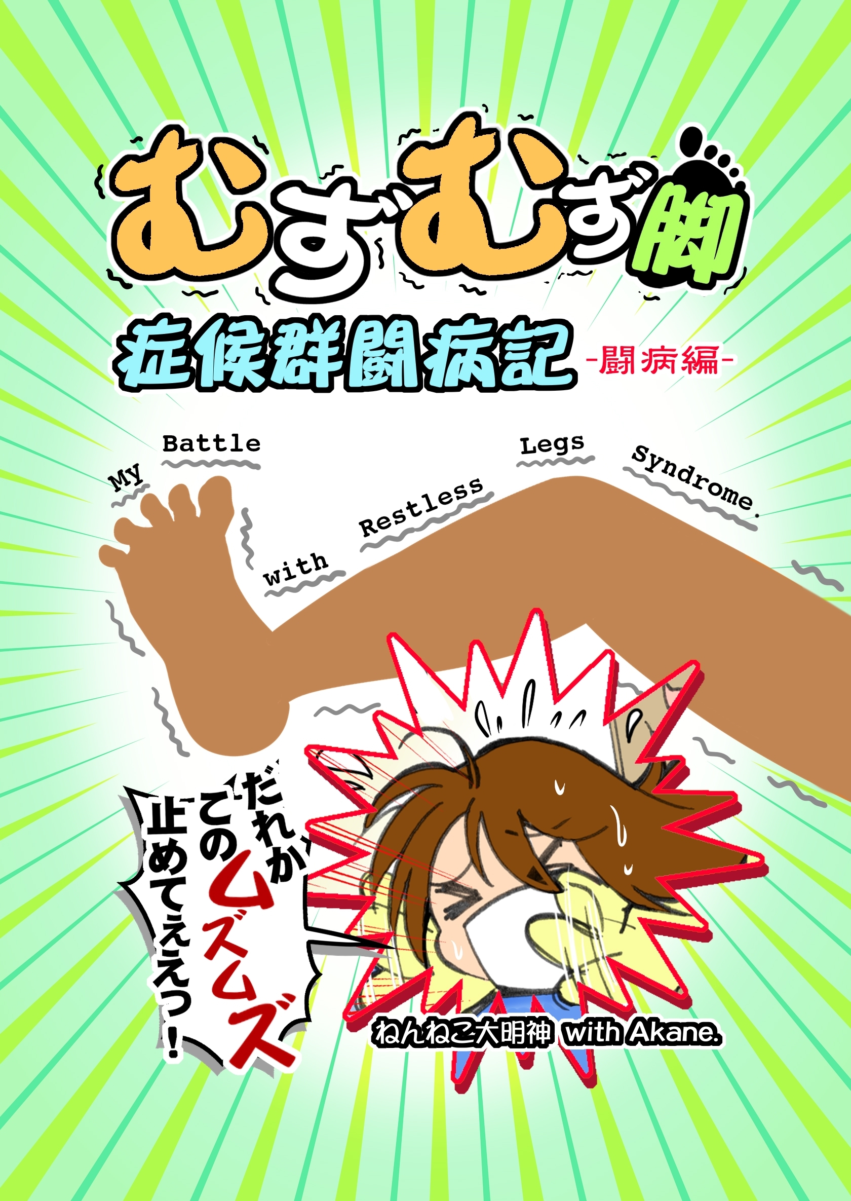 【期間限定　無料お試し版】むずむず脚症候群闘病記 闘病編