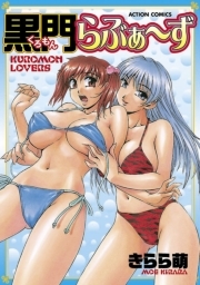 黒門らぶぁ〜ず