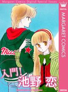 入門! 池野恋