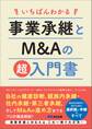 いちばんわかる 事業承継とM&Aの超入門書