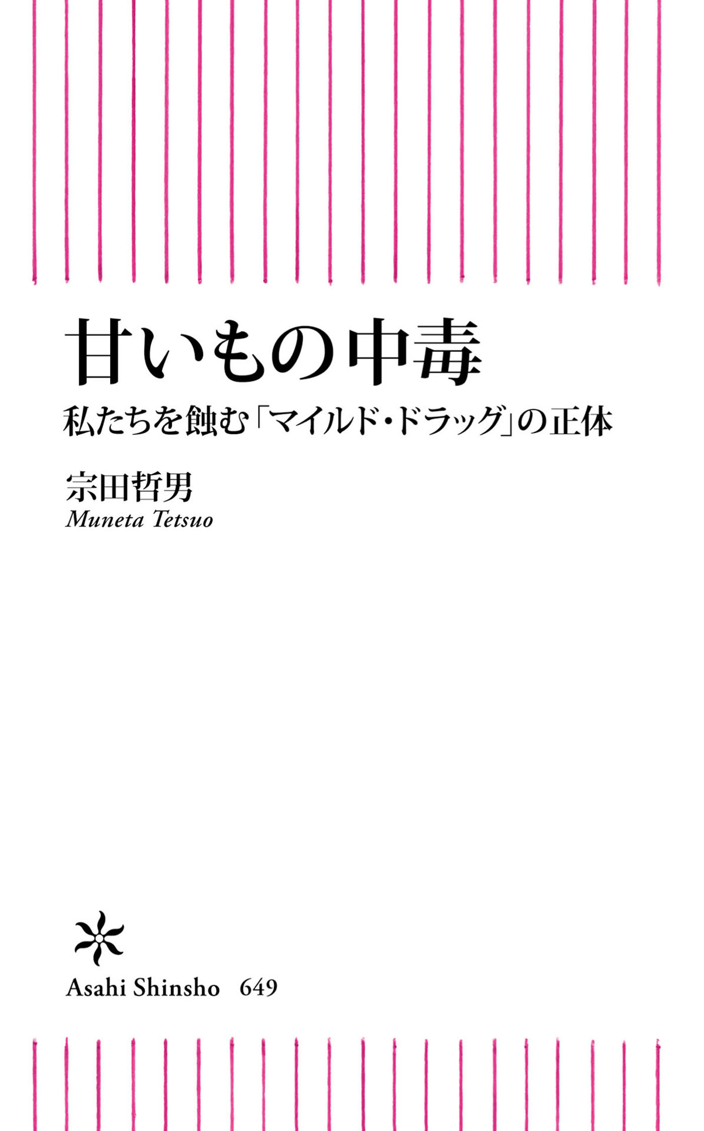 甘いもの中毒　私たちを蝕む「マイルドドラッグ」の正体