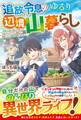 追放令息のゆるり辺境山暮らし~未開の山奥に飛ばされましたが、万能スキル【アイテム錬成】で開拓したら、理想の領地になりました~【SS付き】
