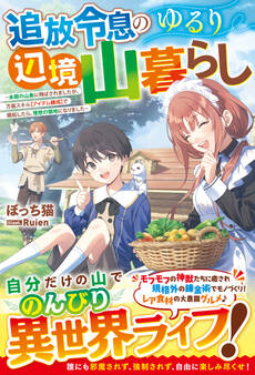 追放令息のゆるり辺境山暮らし~未開の山奥に飛ばされましたが、万能スキル【アイテム錬成】で開拓したら、理想の領地になりました~【SS付き】