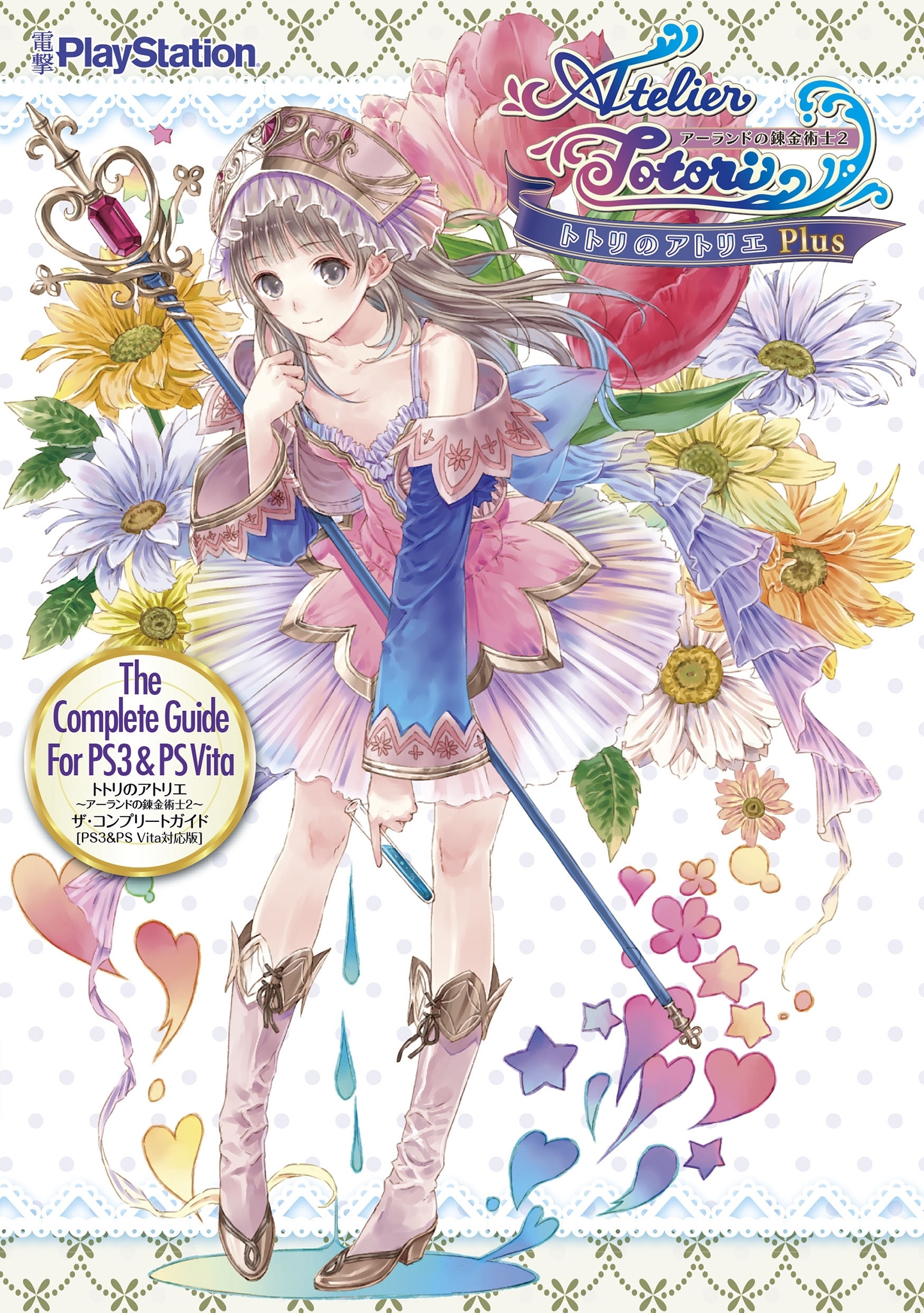 トトリのアトリエ ～アーランドの錬金術士２～ ザ・コンプリートガイド[PS3&PS Vita対応版]