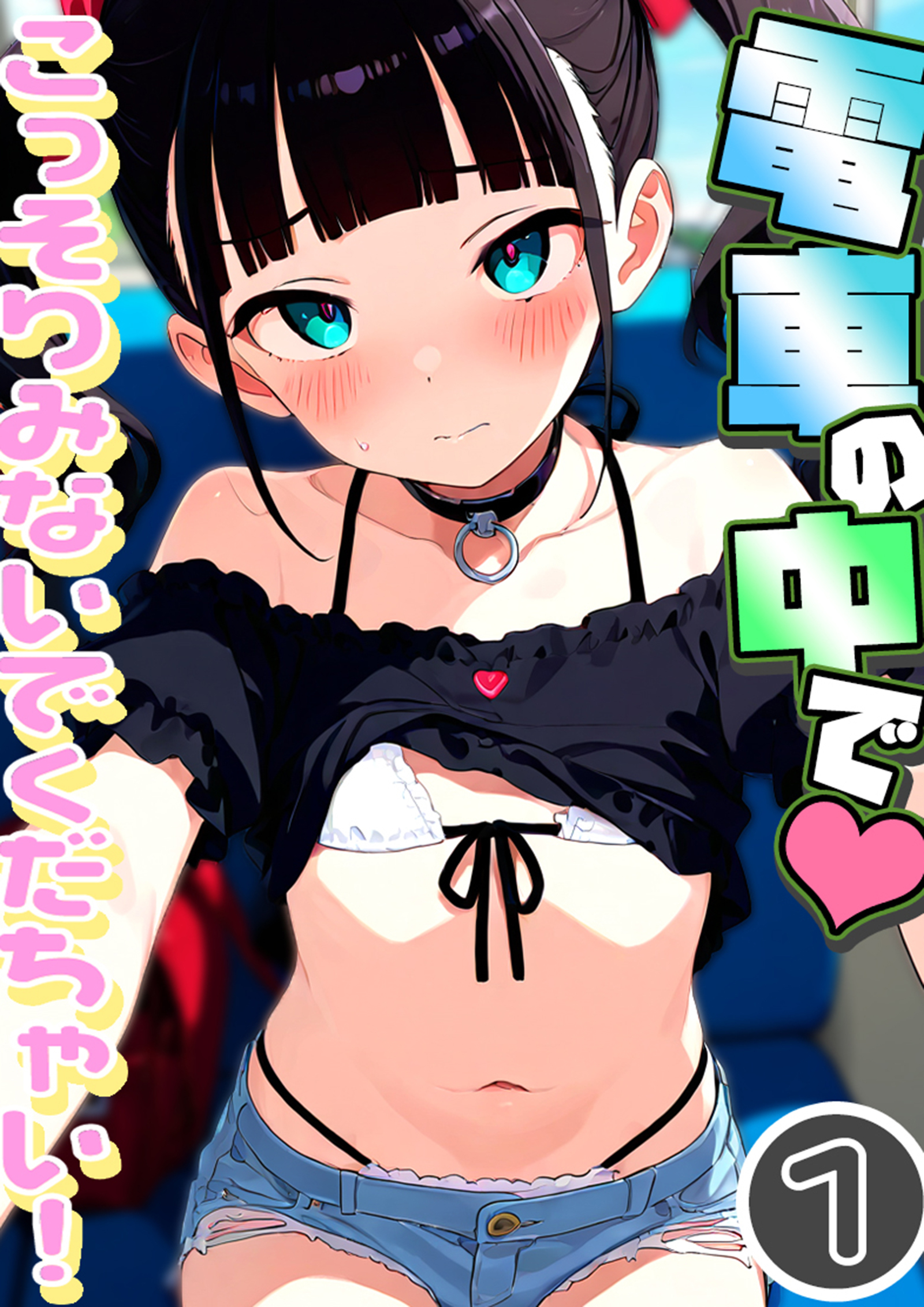 電車の中で…こっそりみないでくだちゃい！1