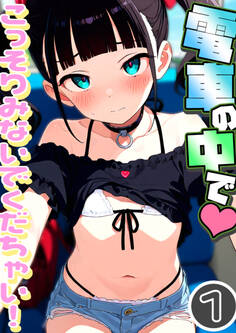 電車の中で…こっそりみないでくだちゃい!1