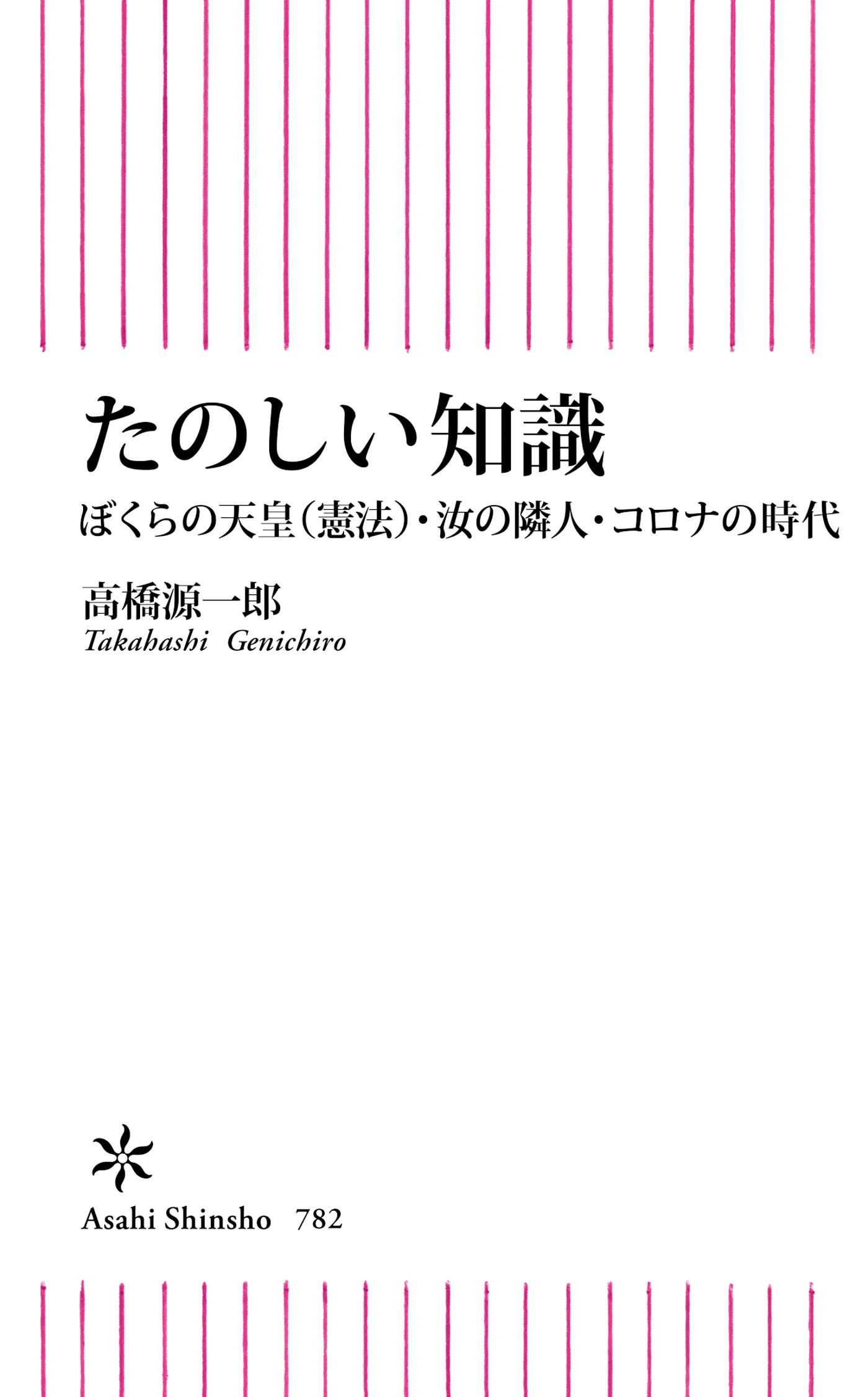 たのしい知識　ぼくらの天皇（憲法）・汝の隣人・コロナの時代