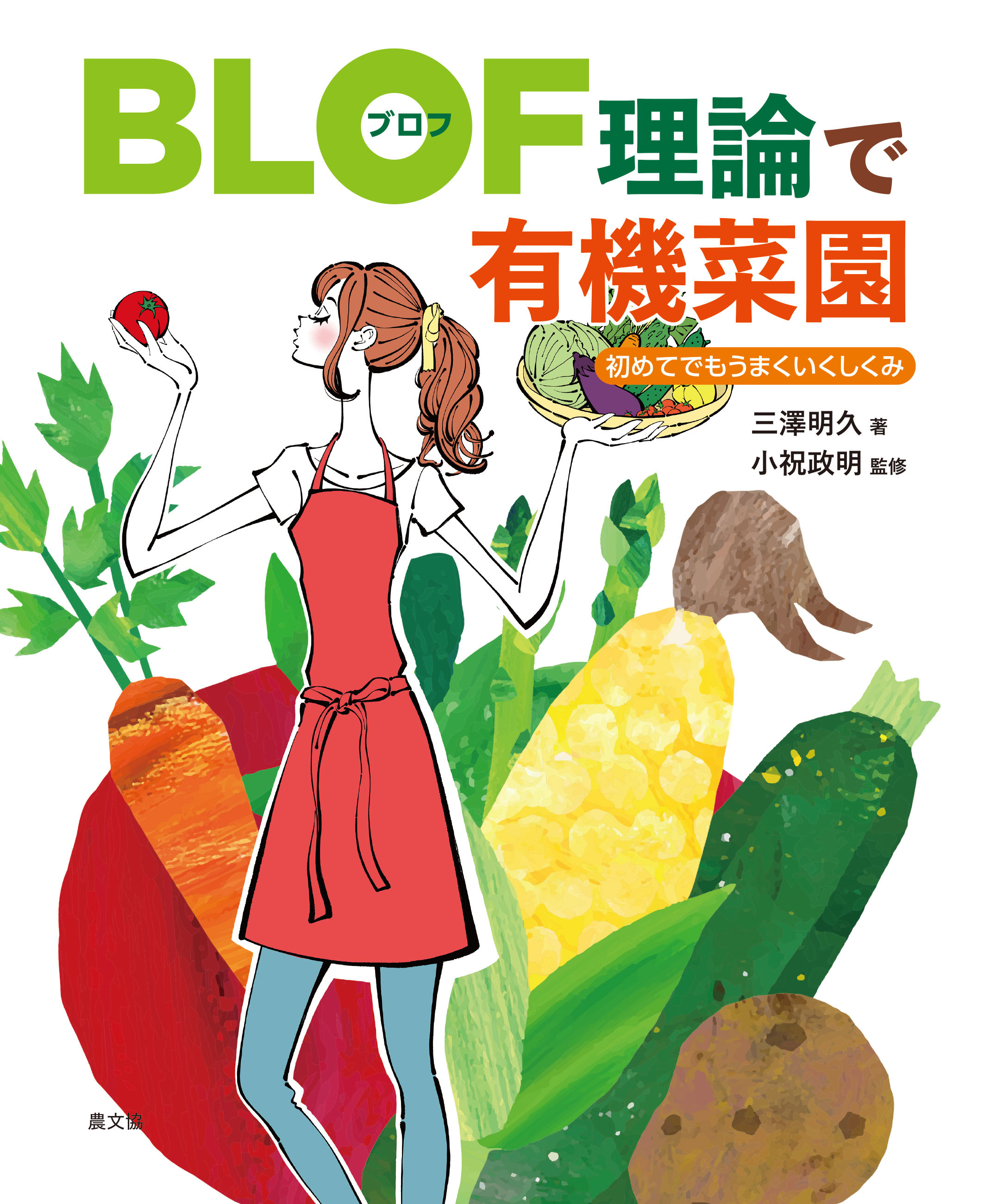 BLOF理論で有機菜園