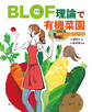 BLOF理論で有機菜園 初めてでもうまくいくしくみ