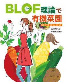 BLOF理論で有機菜園