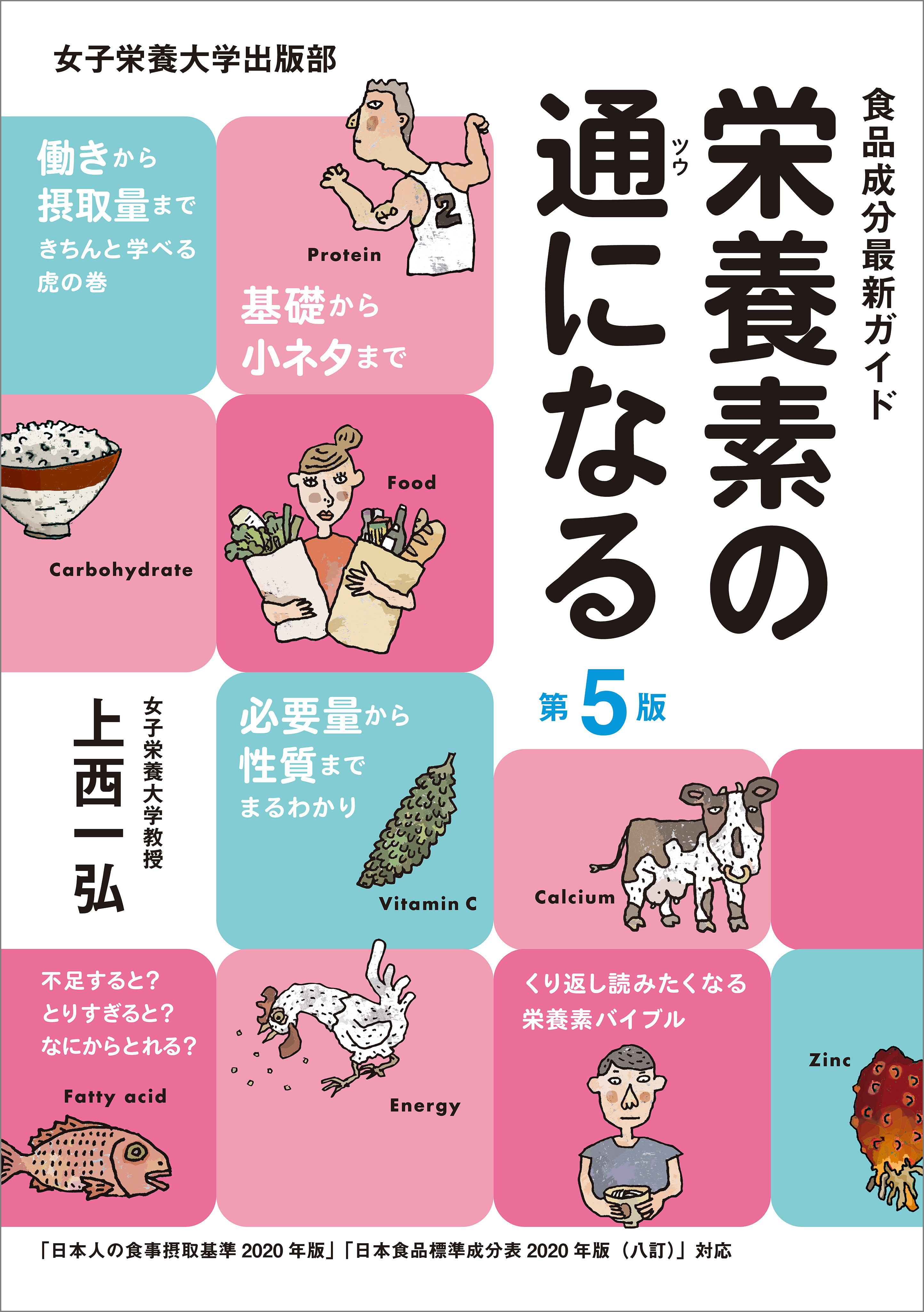 栄養素の通になる 第5版