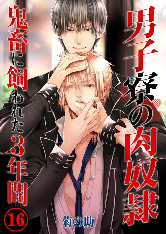 男子寮の肉奴隷-鬼畜に飼われた3年間【分冊版】(16)