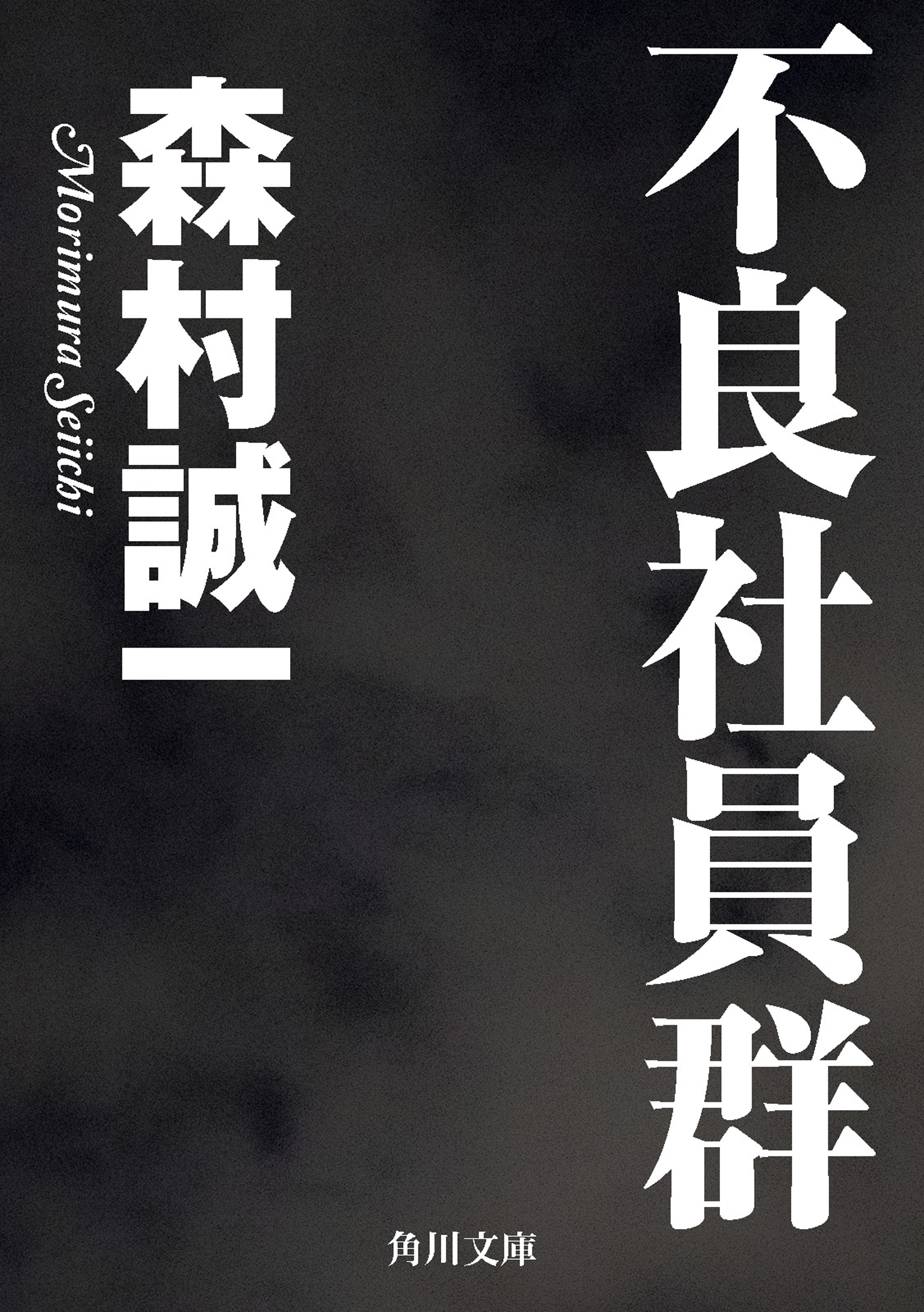 不良社員群