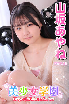 美少女学園 山坂あやね Part.18