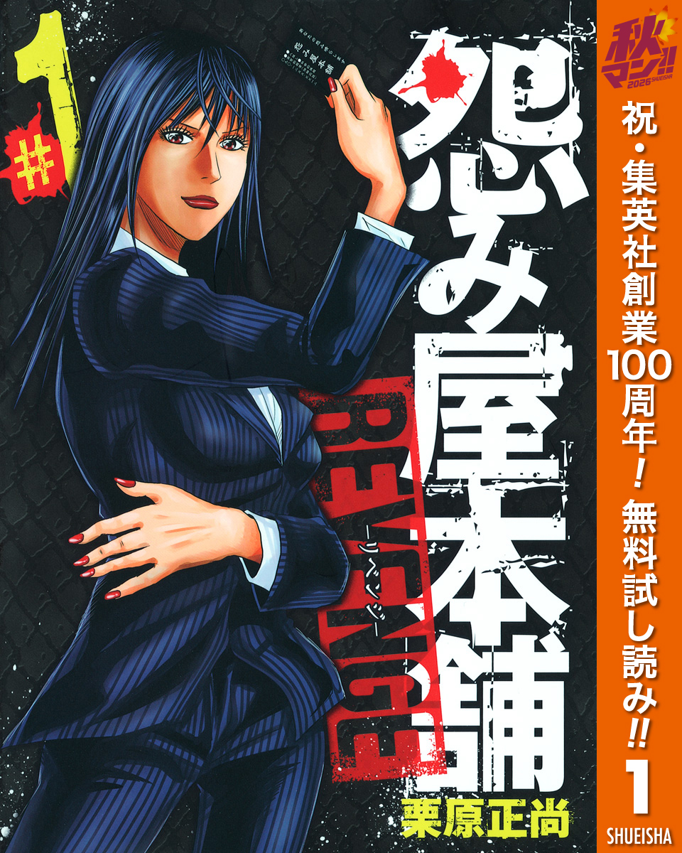 怨み屋本舗 REVENGE【期間限定無料】 1