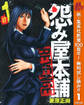 怨み屋本舗 REVENGE【期間限定無料】 1