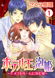 ホテル王と泡姫 ～ヒメゴトルームに沈む刻～ 1巻