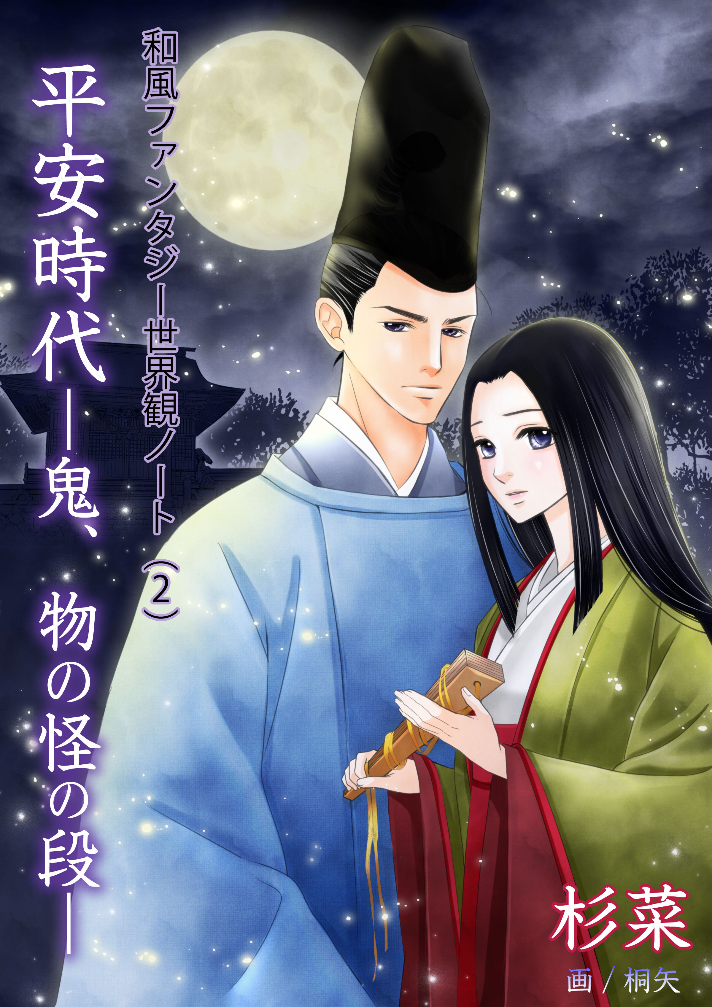 和風ファンタジー世界観ノート（２）平安時代―鬼、物の怪の段―